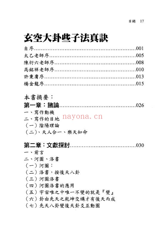 余胜唐玄空大卦些子法真诀374页PDF 玄空风水