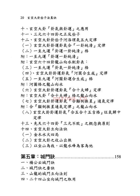 余胜唐玄空大卦些子法真诀374页PDF 玄空风水
