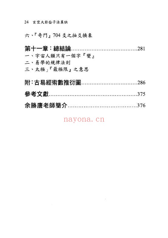 余胜唐玄空大卦些子法真诀374页PDF 玄空风水