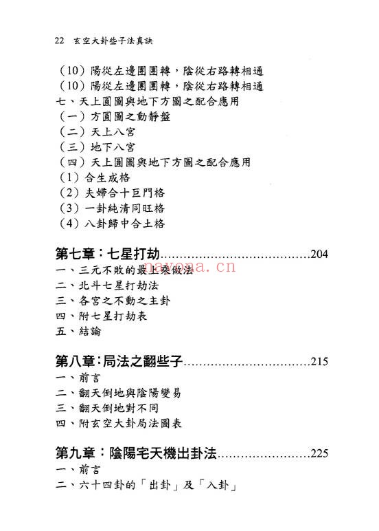 余胜唐玄空大卦些子法真诀374页PDF 玄空风水