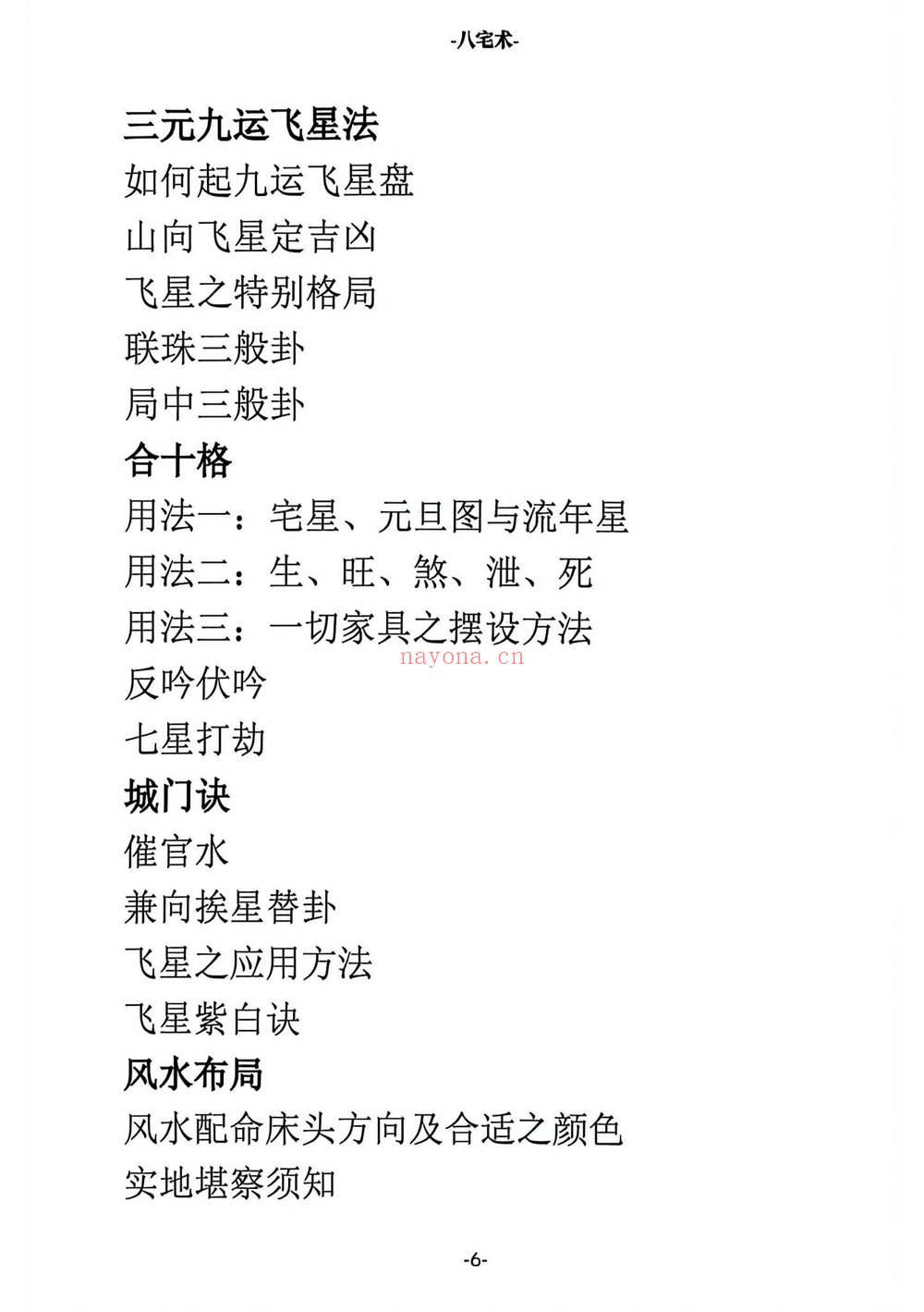 八宅术《阳宅催贵秘诀》PDF电子书（211页）
