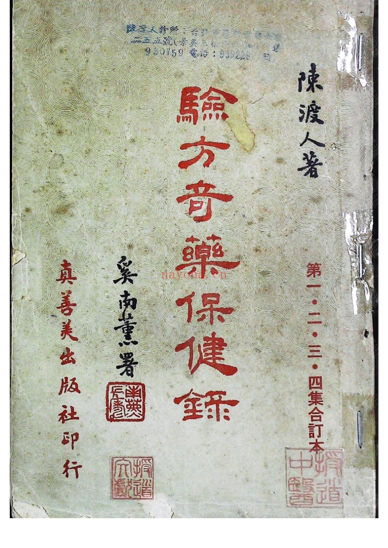 《验方奇药保健录》一二三四集合订本