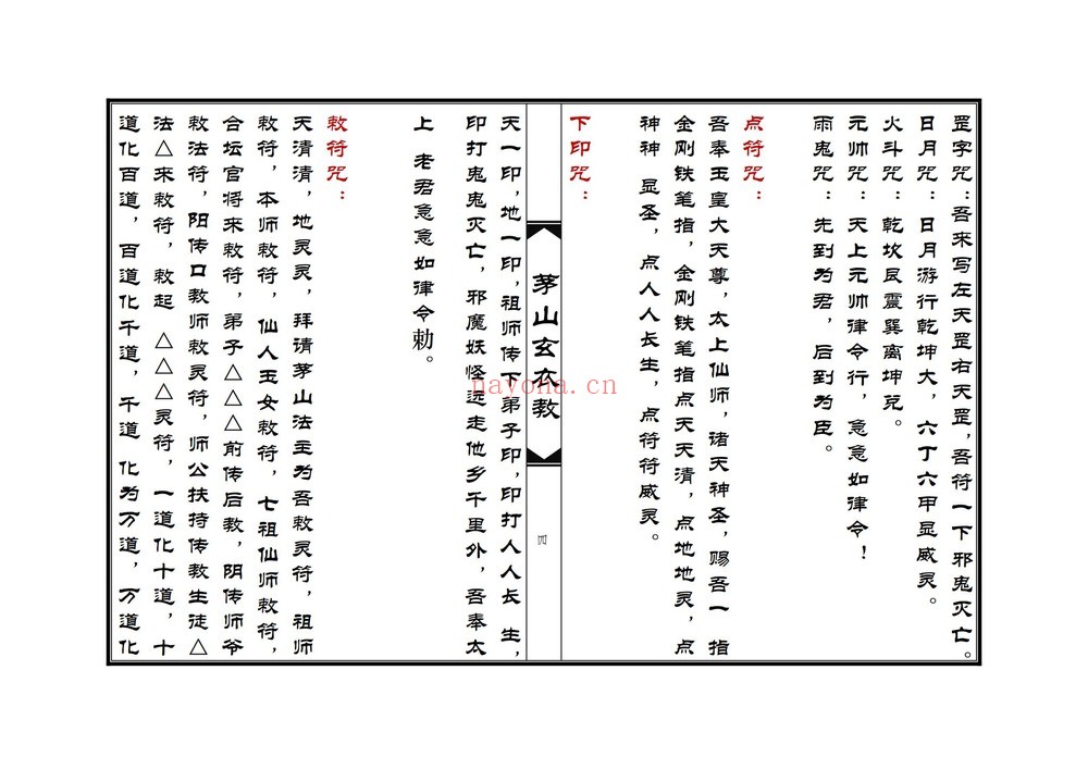 《茅山玄衣教》PDF电子书（64页）