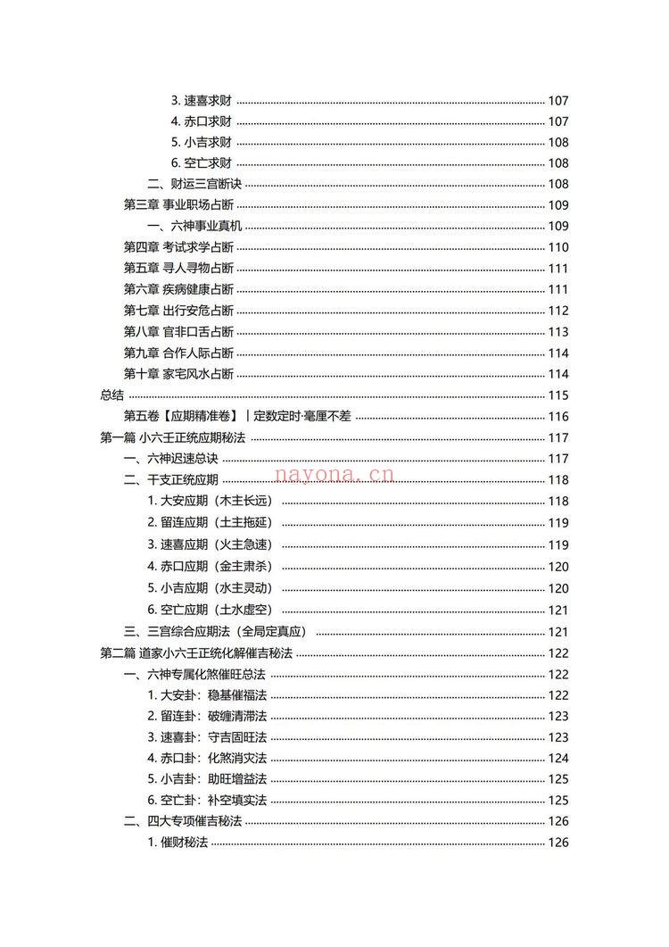 《小六壬归元全典》PDF电子书（230页）