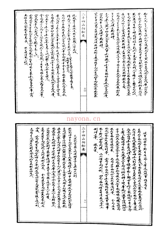 二十四山向秘要