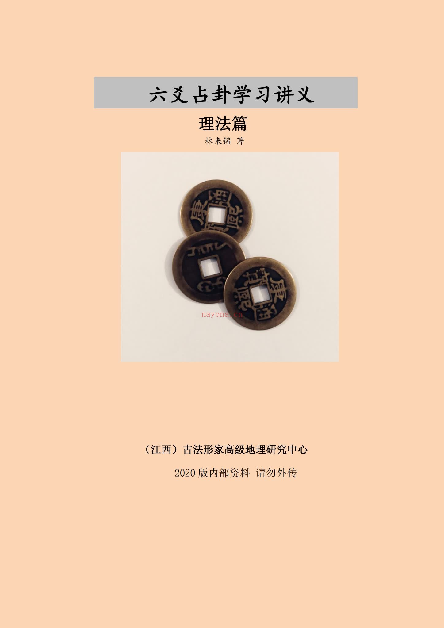《六爻占卦学习讲义》PDF电子书（102页）