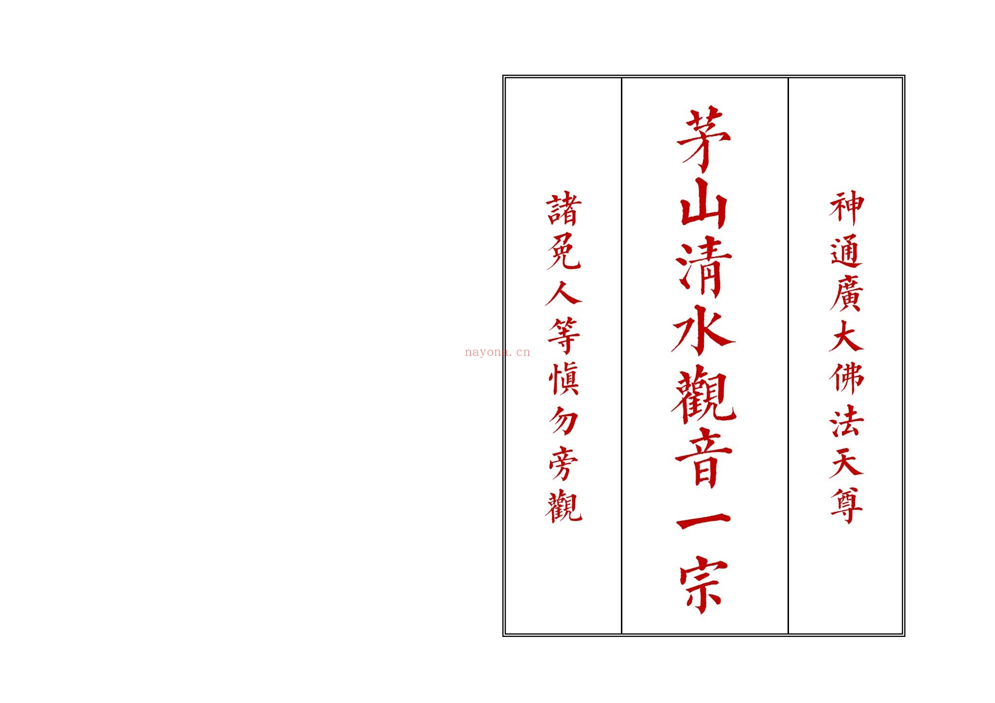 《茅山清水观音一宗》PDF电子书（46页）