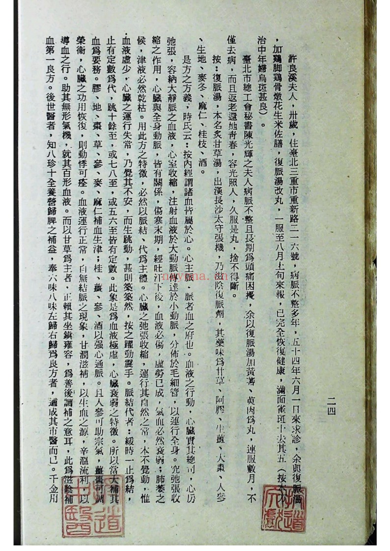 《验方奇药保健录》一二三四集合订本