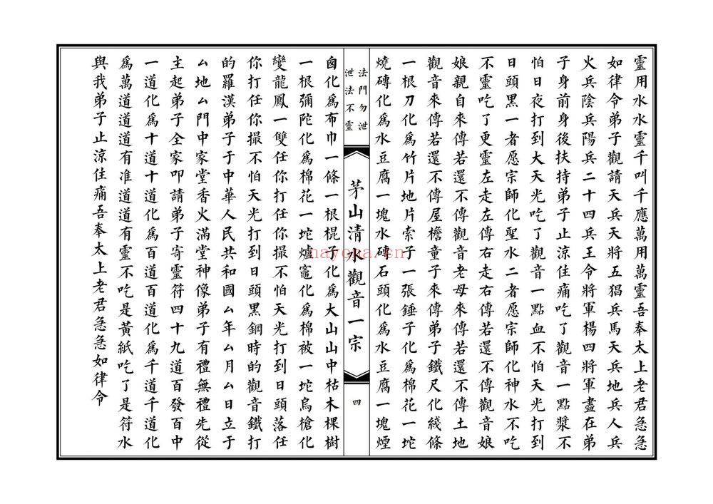 《茅山清水观音一宗》PDF电子书（46页）
