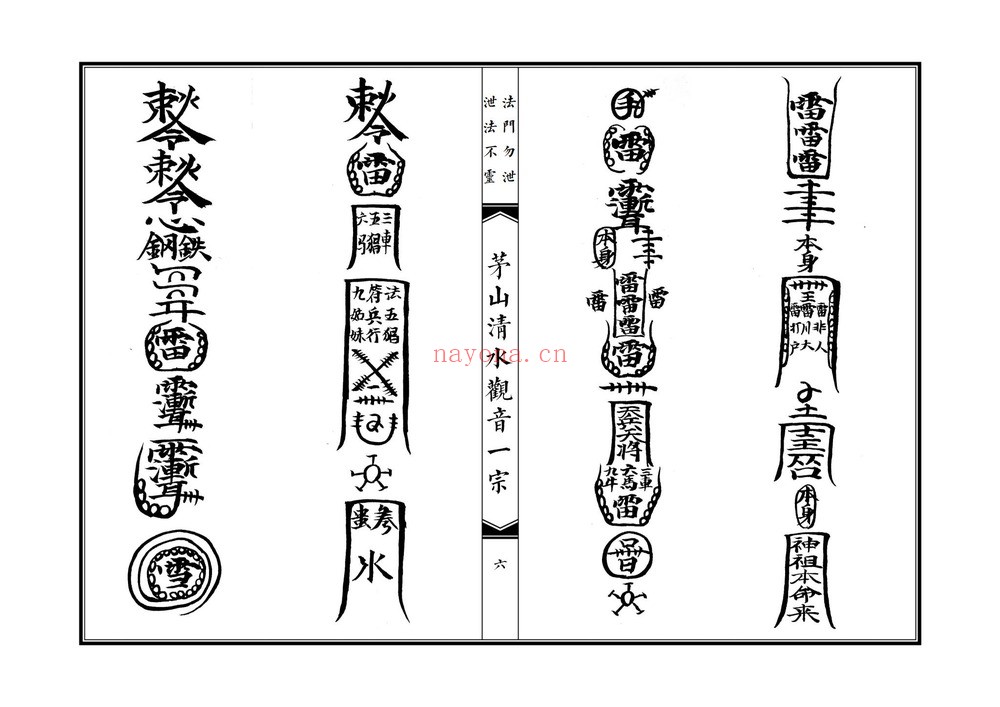 《茅山清水观音一宗》PDF电子书（46页）