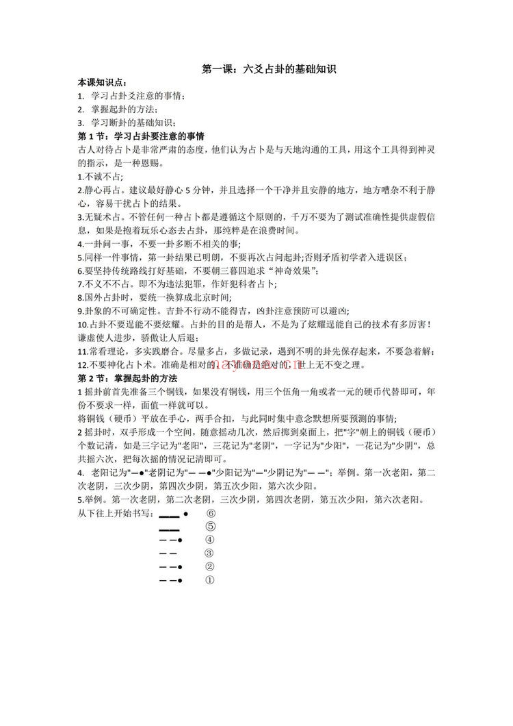 《六爻占卦学习讲义》PDF电子书（102页）