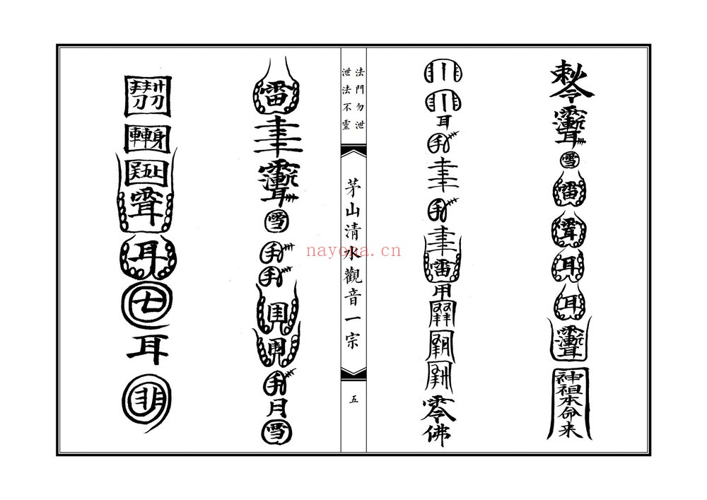 《茅山清水观音一宗》PDF电子书（46页）