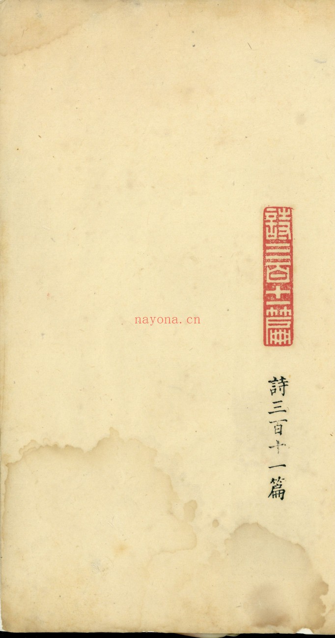 诗经篇目印谱.北平.陈友甡.镌篆.民国时期钤印本.复旦大学图书馆藏