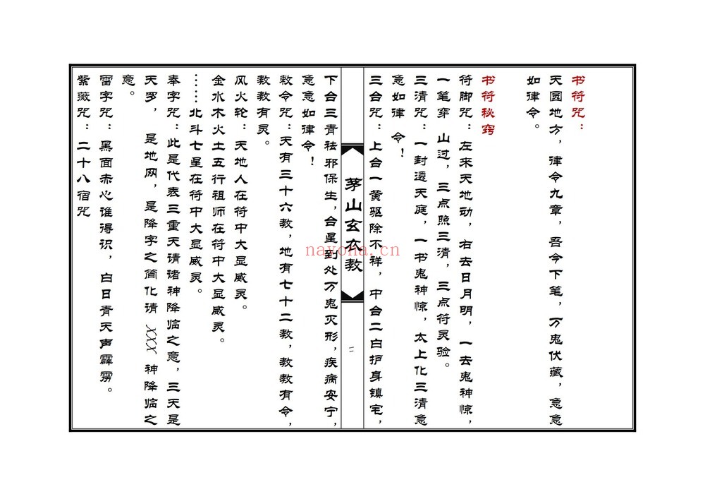《茅山玄衣教》PDF电子书（64页）