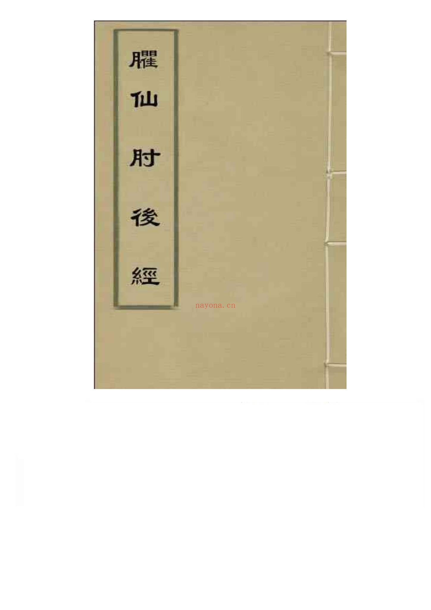 《臞仙肘后经》PDF电子书（2册PDF电子书）