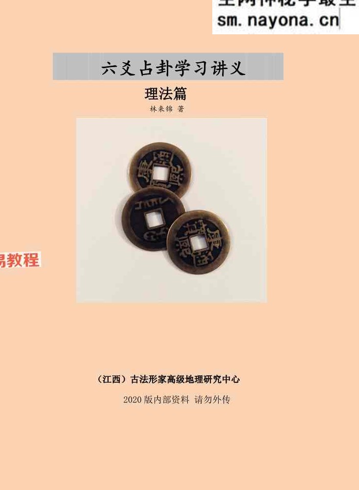 《六爻占卦学习讲义》理法篇·林来锦.pdf 102页