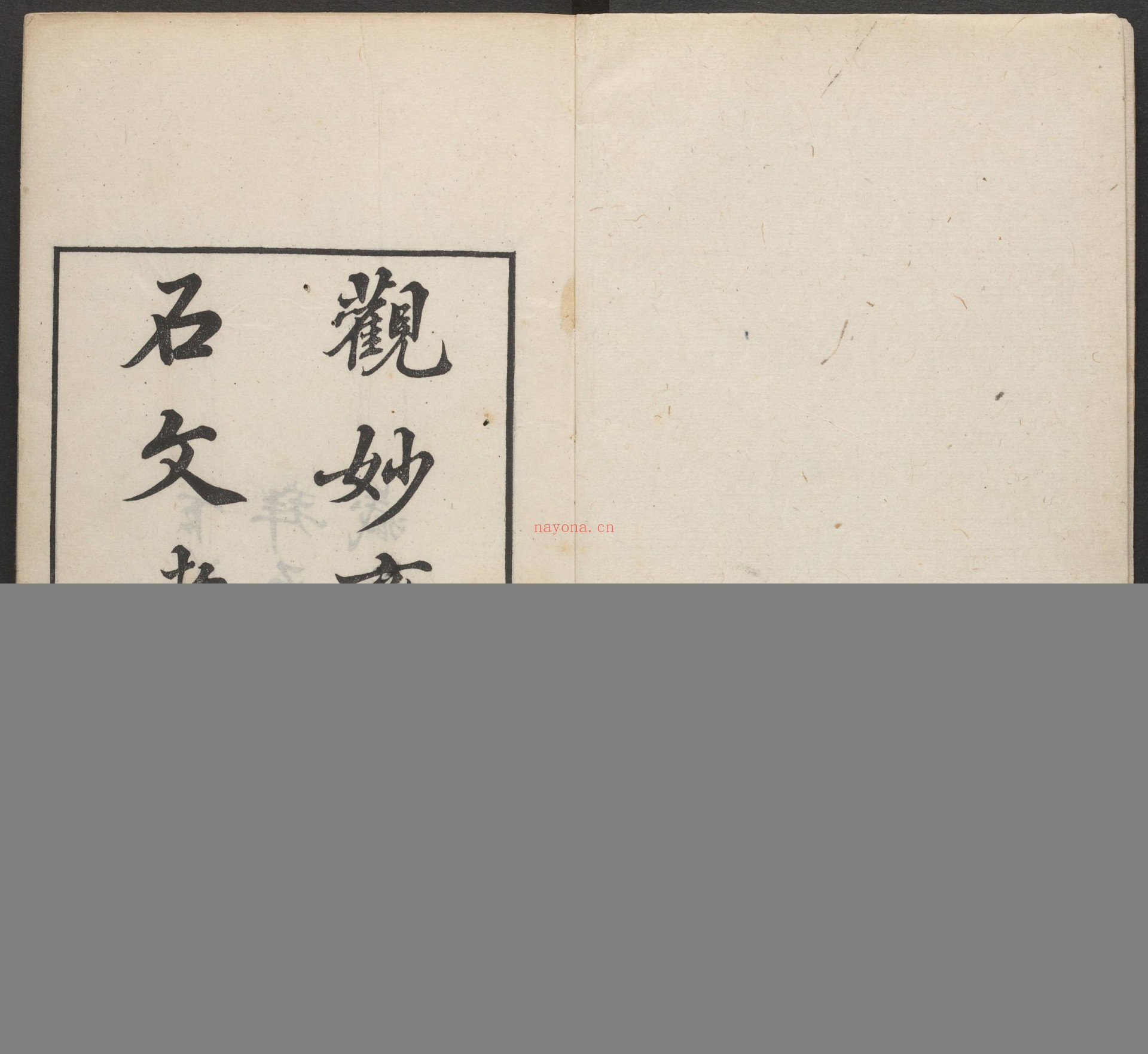 观妙斋藏金石文考略.十六卷.清李光暎辑.清雍正七年观妙斋刻.清道光十七年刊本