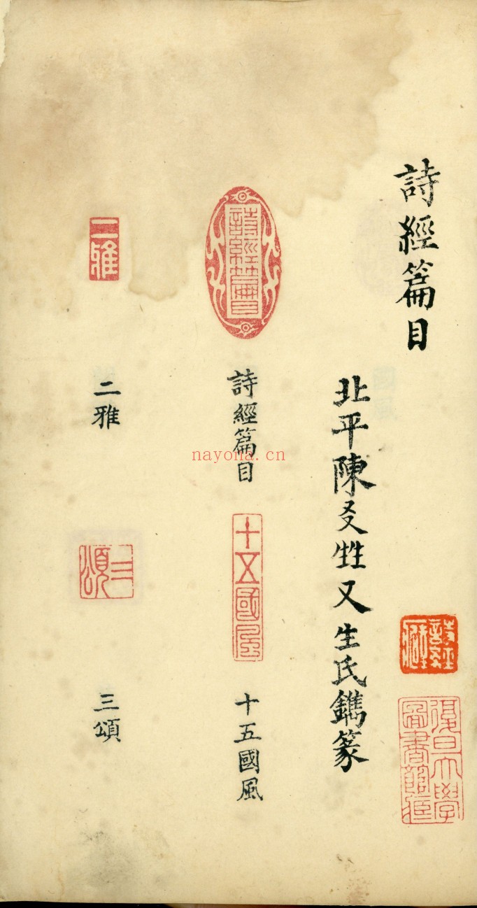 诗经篇目印谱.北平.陈友甡.镌篆.民国时期钤印本.复旦大学图书馆藏