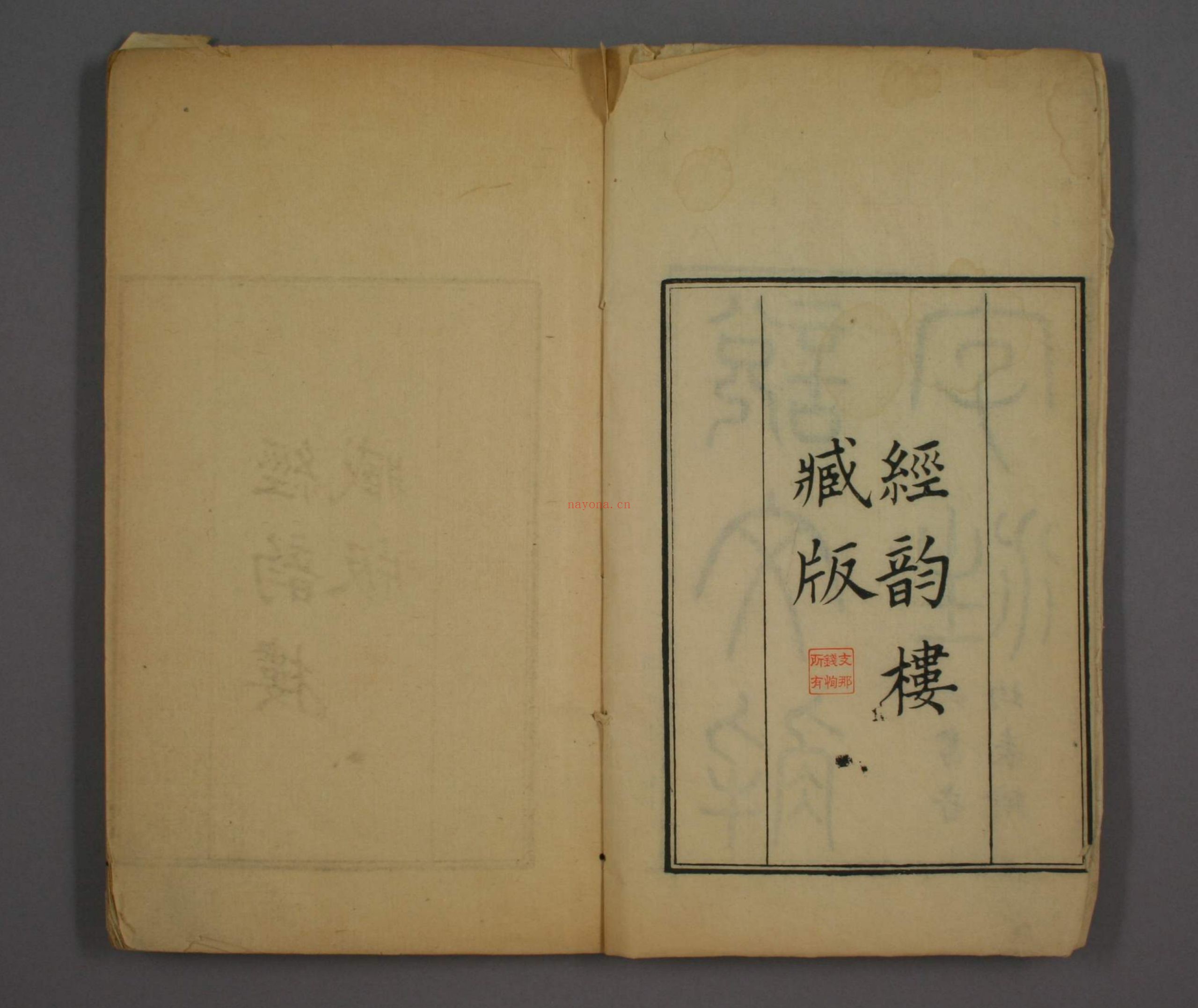 说文解字注.三十二卷.清段玉裁注.经韵楼藏板.清嘉庆二十年刊本