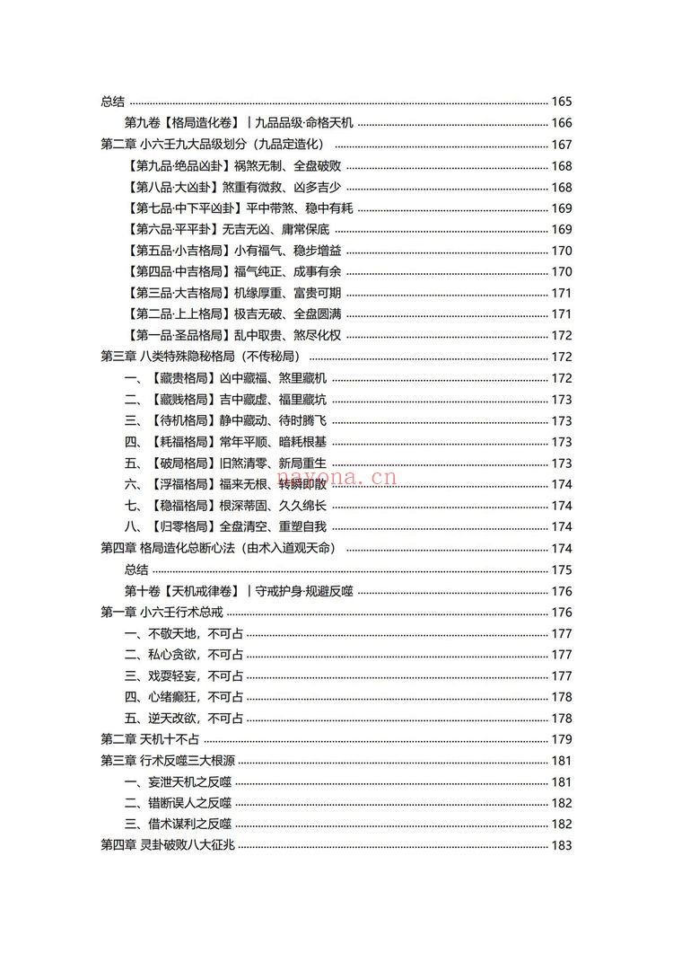 《小六壬归元全典》PDF电子书（230页）