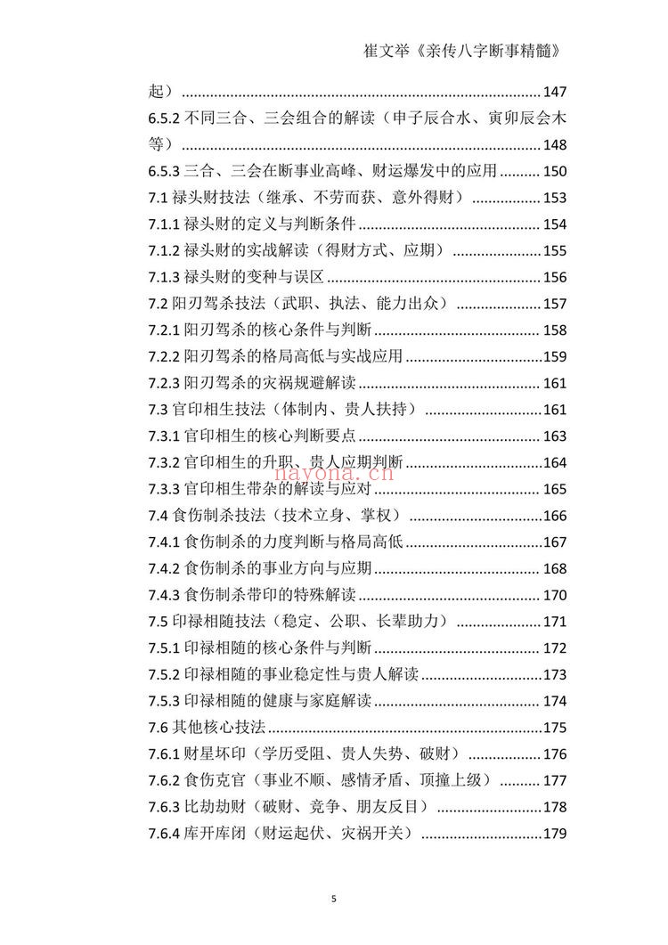 《崔文举盲派八字命理核心断法精髓-格局+做功+象法+应期》PDF电子书（275页）