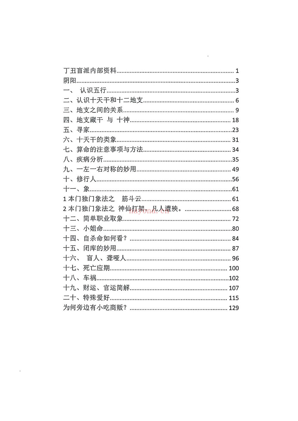 《丁丑盲派命理》PDF电子书（130页）