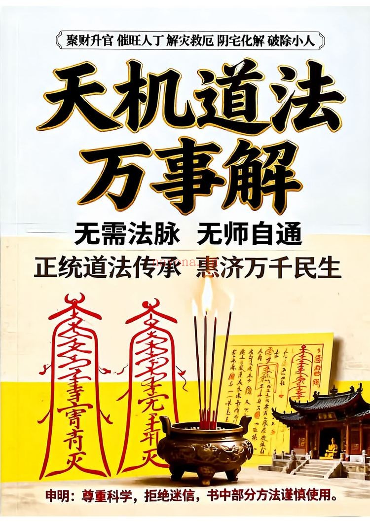 《天机道法万事解》PDF电子书（184页）