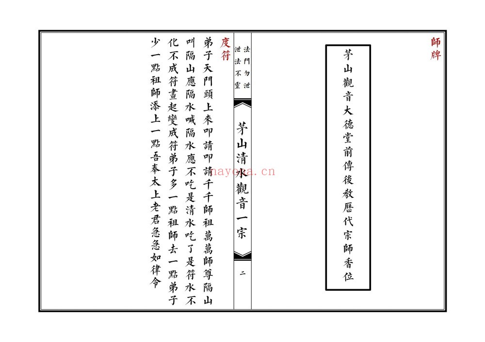《茅山清水观音一宗》PDF电子书（46页）