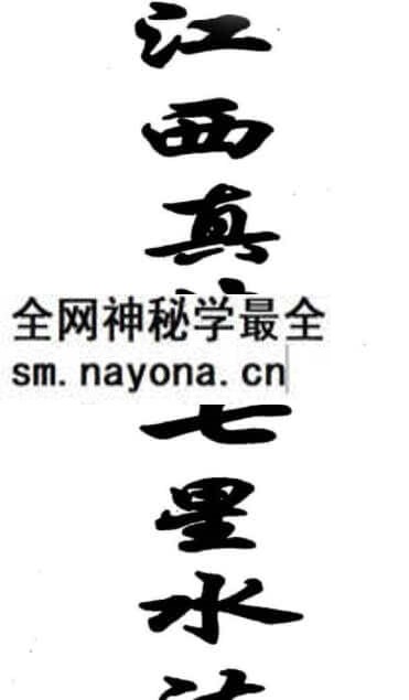 江西真传七星水法