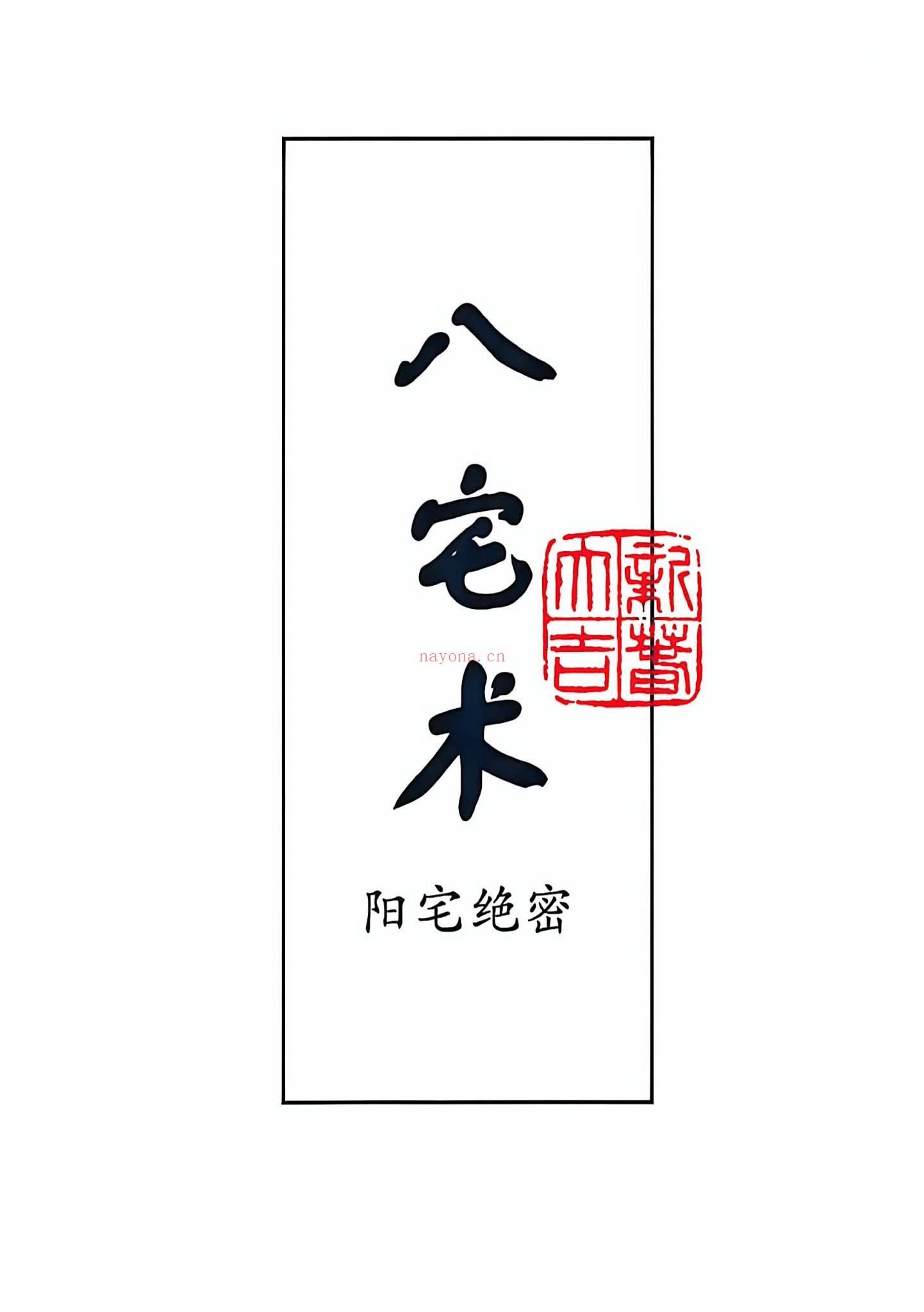 八宅术《阳宅催贵秘诀》PDF电子书（211页）
