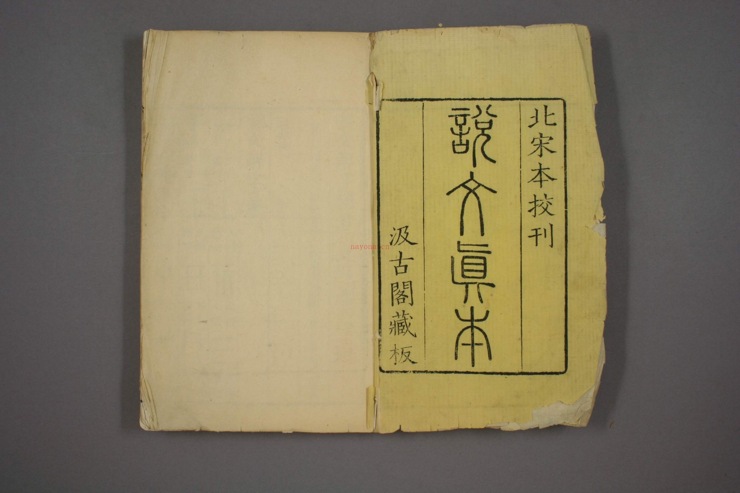 说文解字.第1-15.许慎记.徐铉校.北宋本校刊.汲古阁藏板