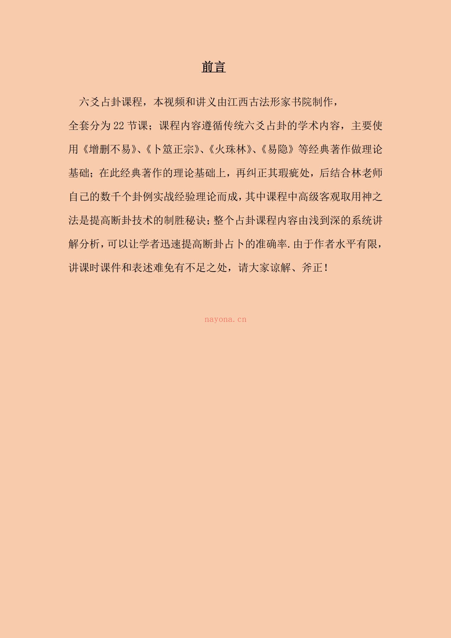 《六爻占卦学习讲义》PDF电子书（102页）
