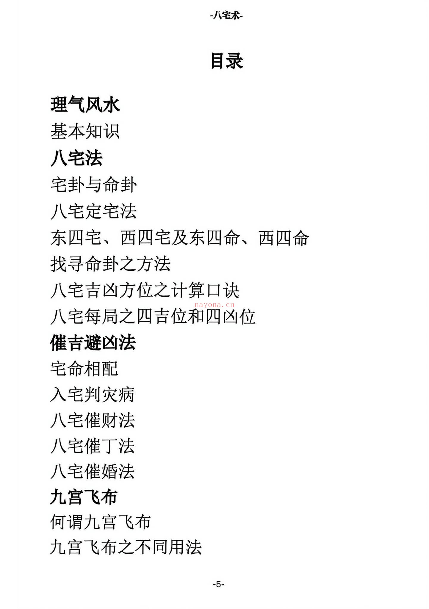八宅术《阳宅催贵秘诀》PDF电子书（211页）