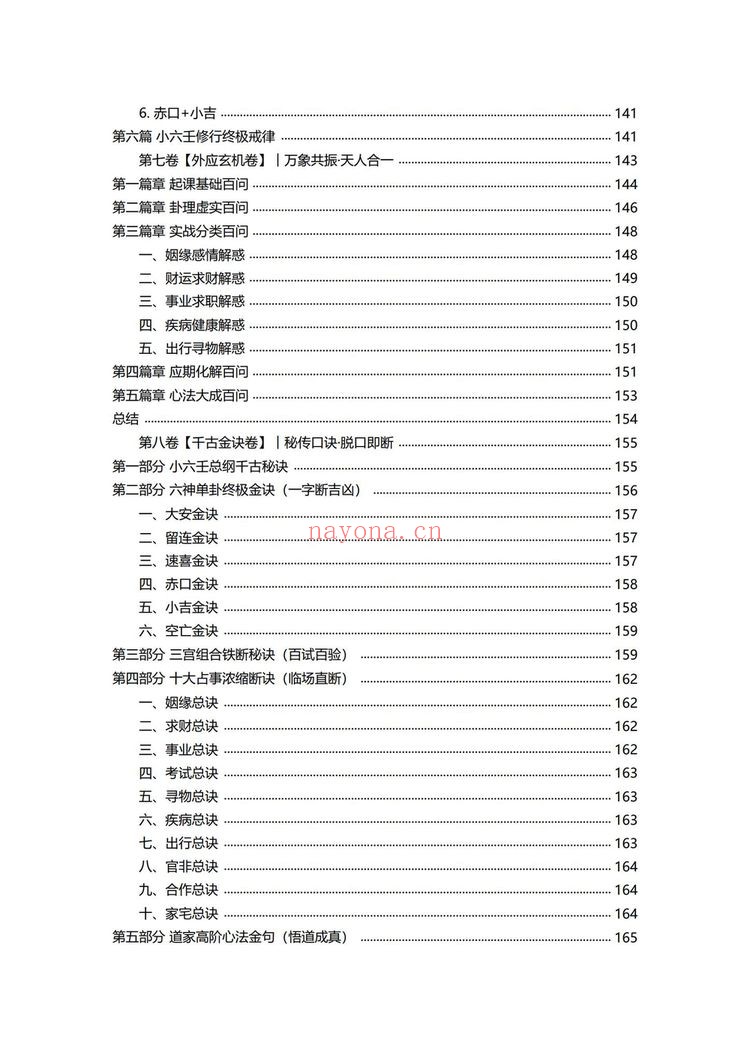 《小六壬归元全典》PDF电子书（230页）