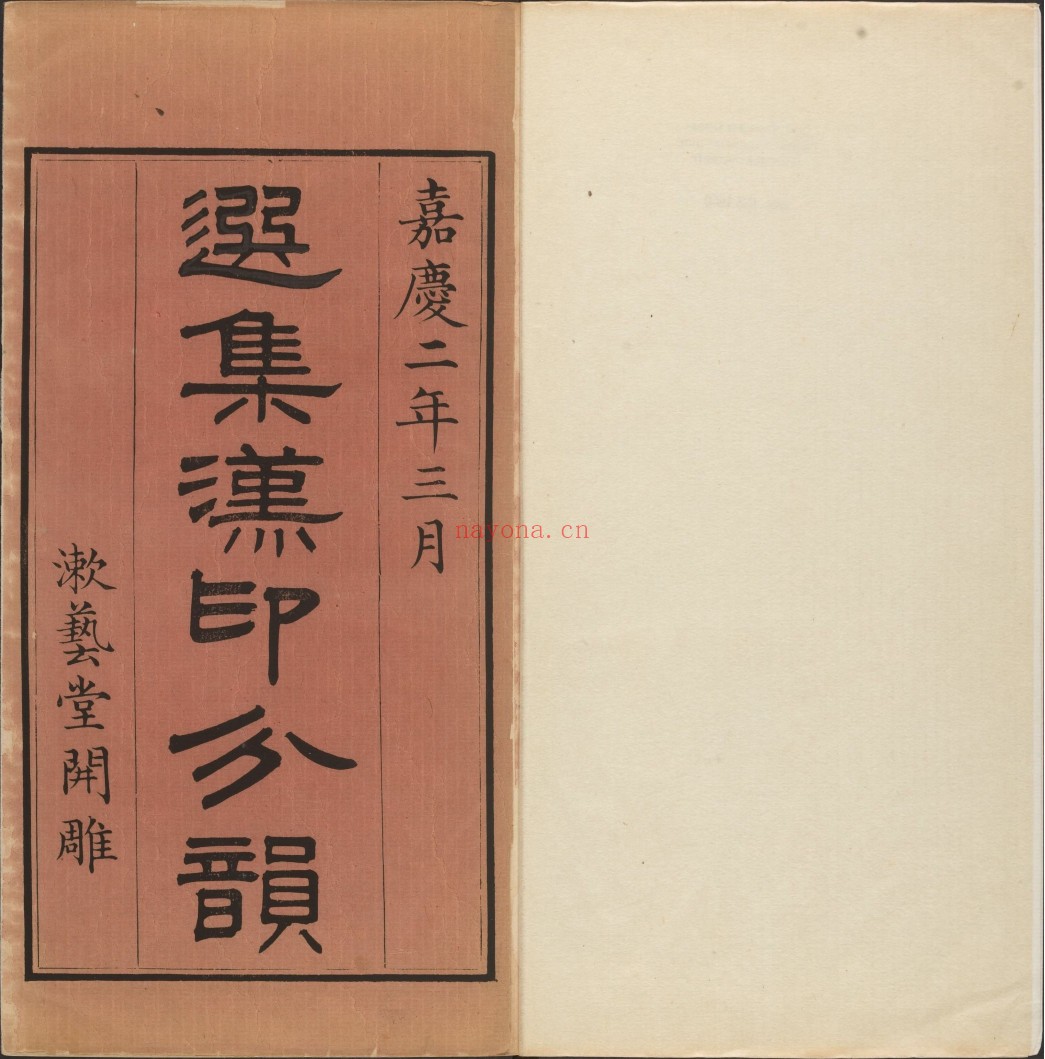 选集汉印分韵.二卷.续集二卷.清.袁日省撰.谢景卿续集.清嘉庆二年.八年漱艺堂刊本