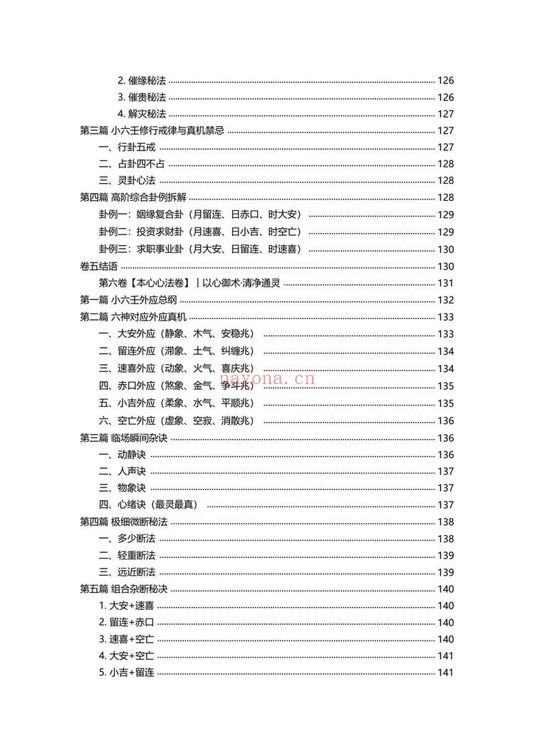 《小六壬归元全典》PDF电子书（230页）