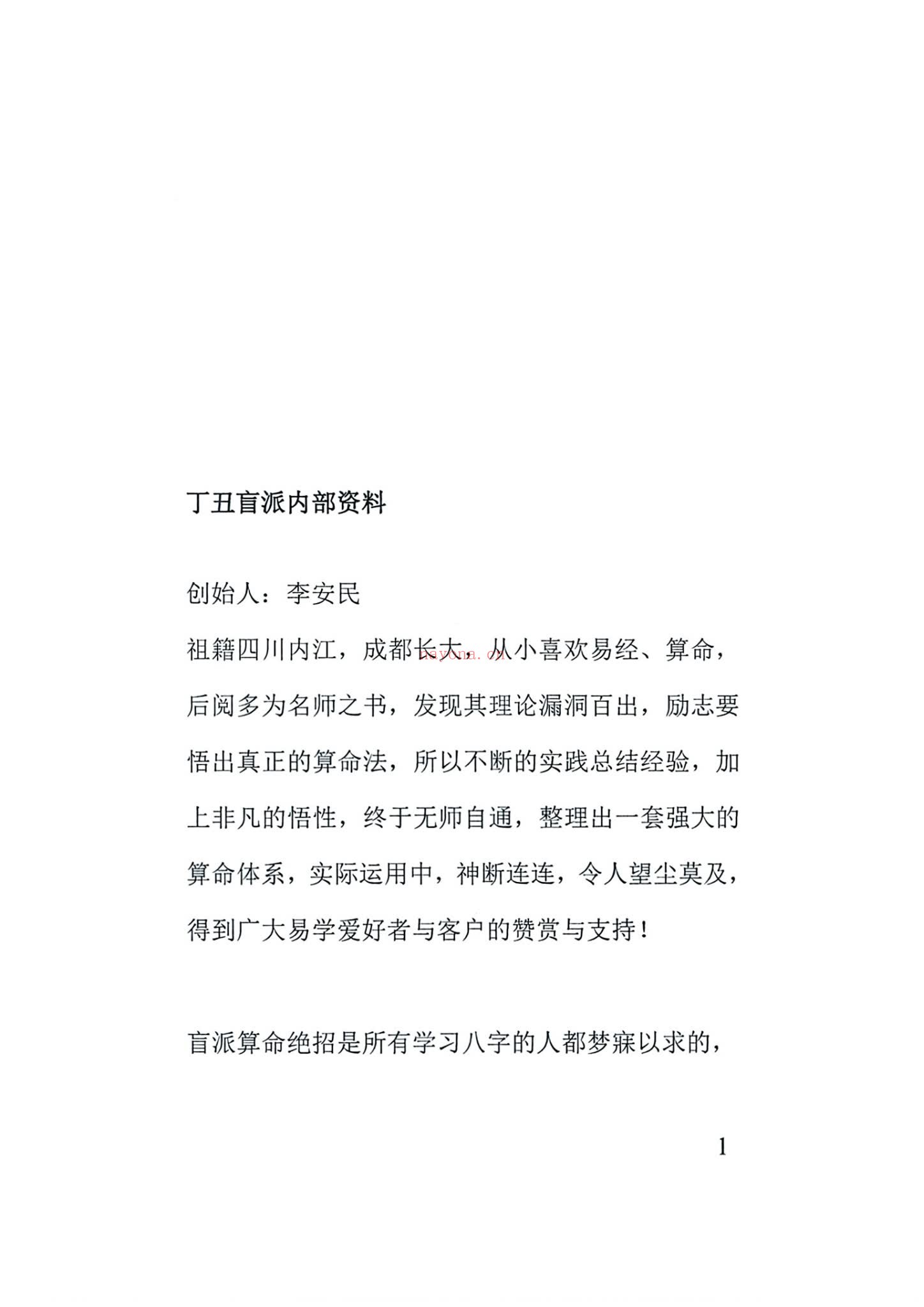 《丁丑盲派命理》PDF电子书（130页）