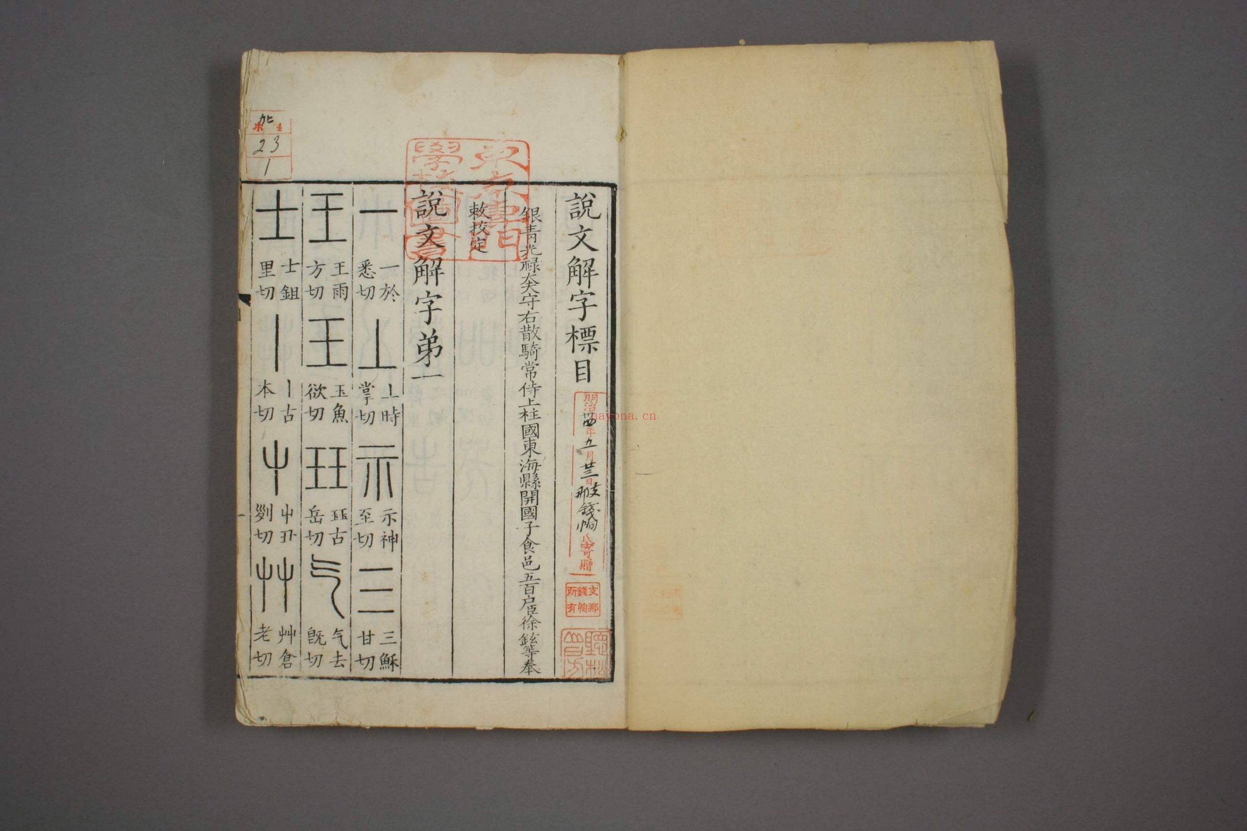 说文解字.第1-15.许慎记.徐铉校.北宋本校刊.汲古阁藏板
