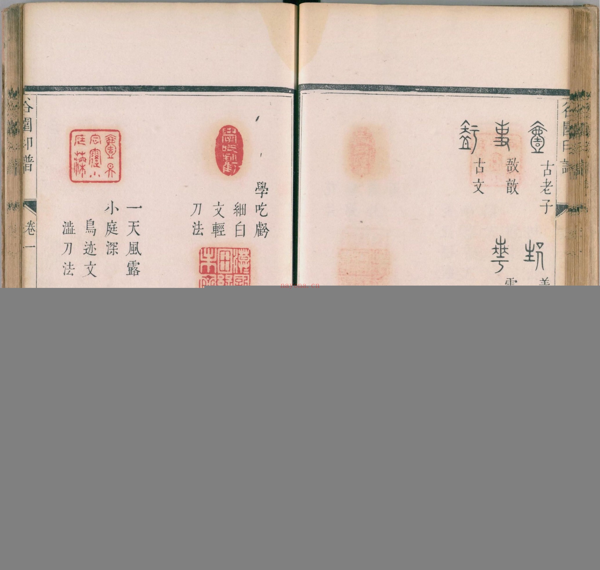 谷园印谱.二卷.清.许容撰.清康熙十九年刊本