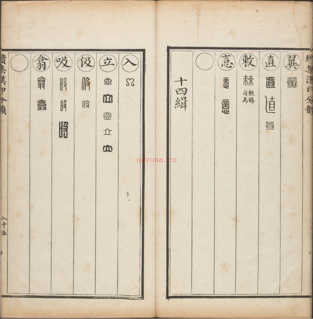 选集汉印分韵.二卷.续集二卷.清.袁日省撰.谢景卿续集.清嘉庆二年.八年漱艺堂刊本