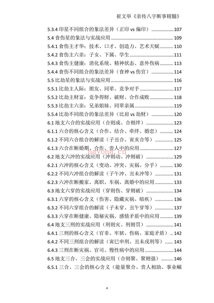 《崔文举盲派八字命理核心断法精髓-格局+做功+象法+应期》PDF电子书（275页）