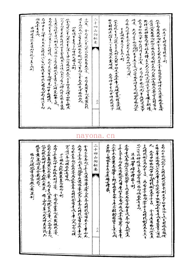 二十四山向秘要