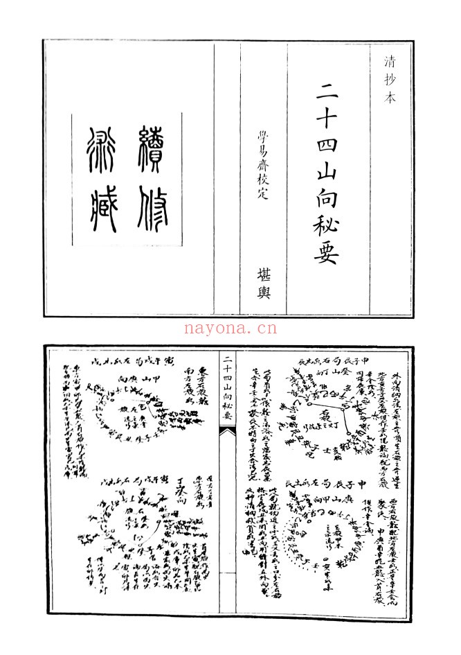 二十四山向秘要