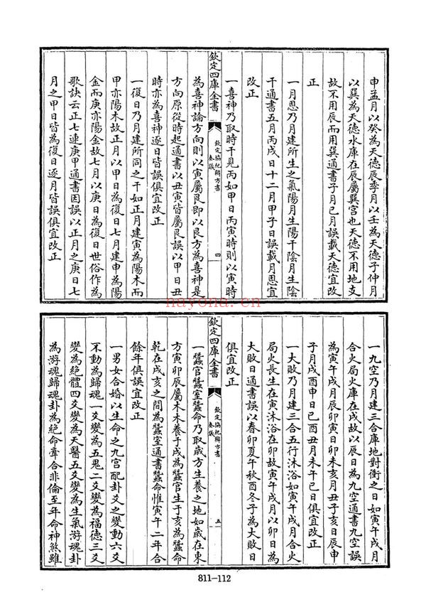 《钦定协纪辨方书》PDF电子书（2册PDF电子书）