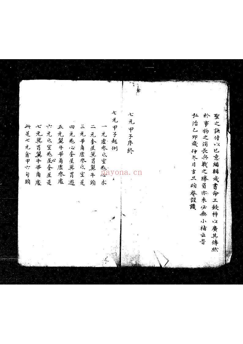 七元甲子