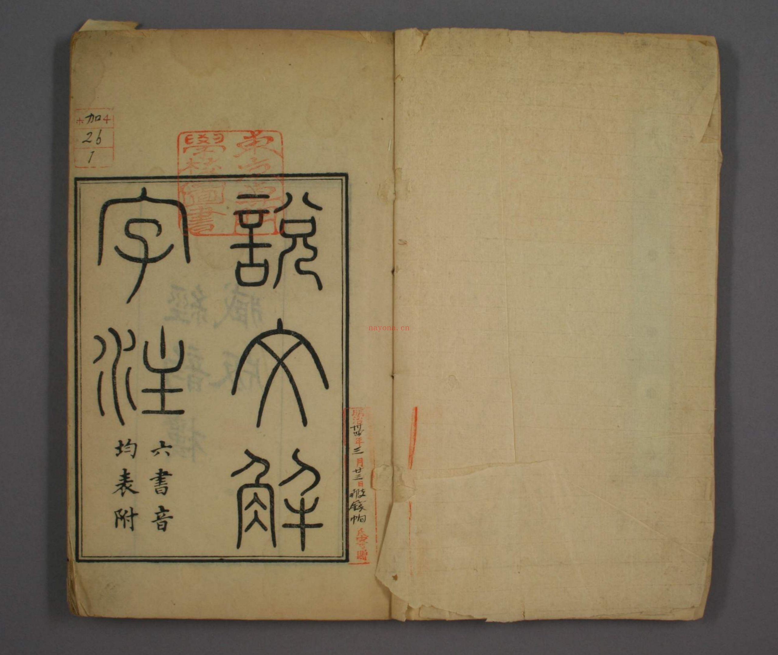 说文解字注.三十二卷.清段玉裁注.经韵楼藏板.清嘉庆二十年刊本