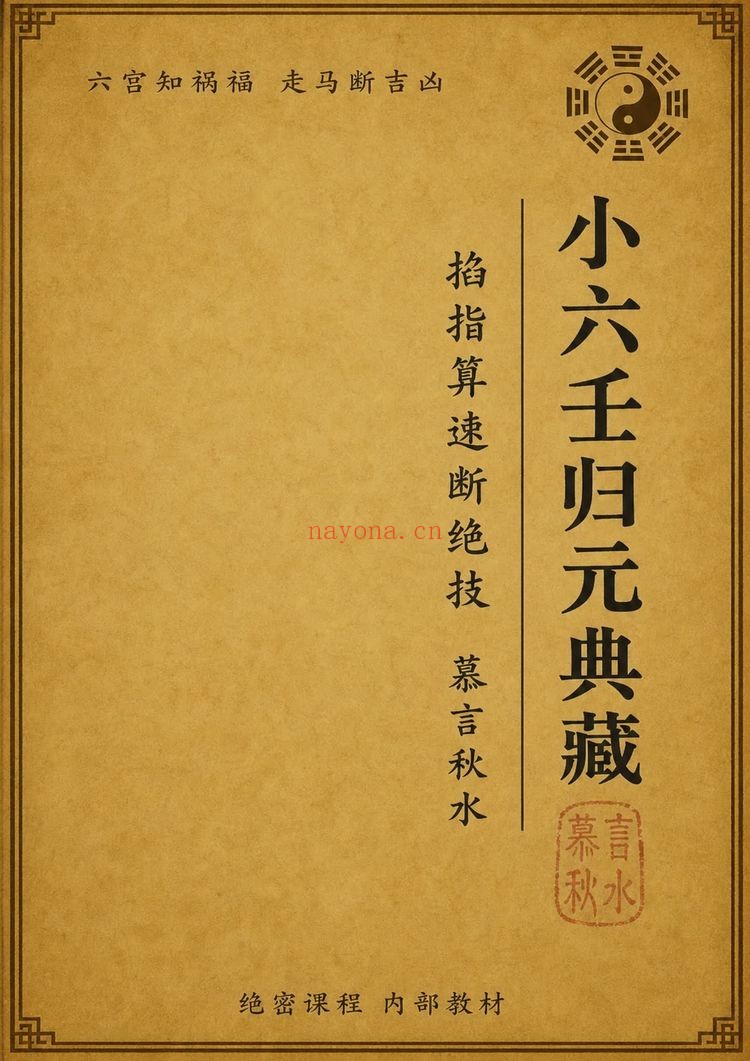 《小六壬归元全典》PDF电子书（230页）