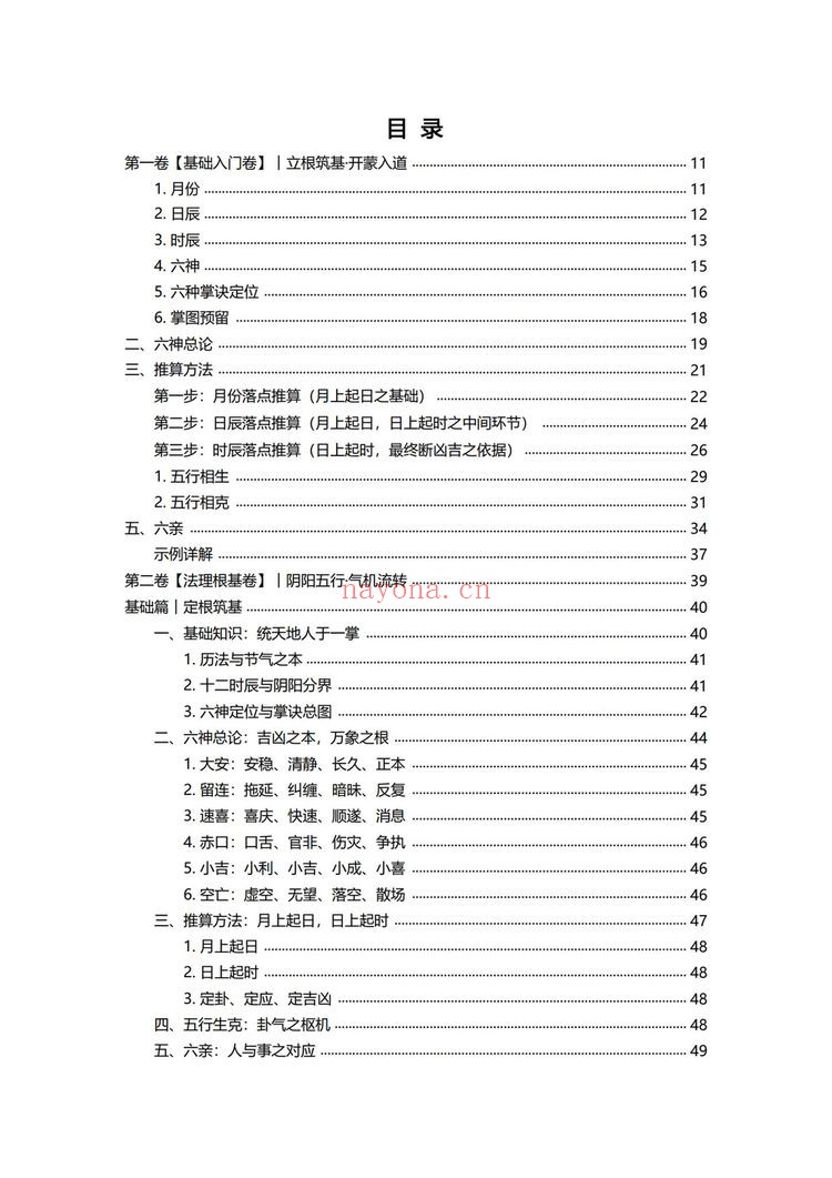 《小六壬归元全典》PDF电子书（230页）
