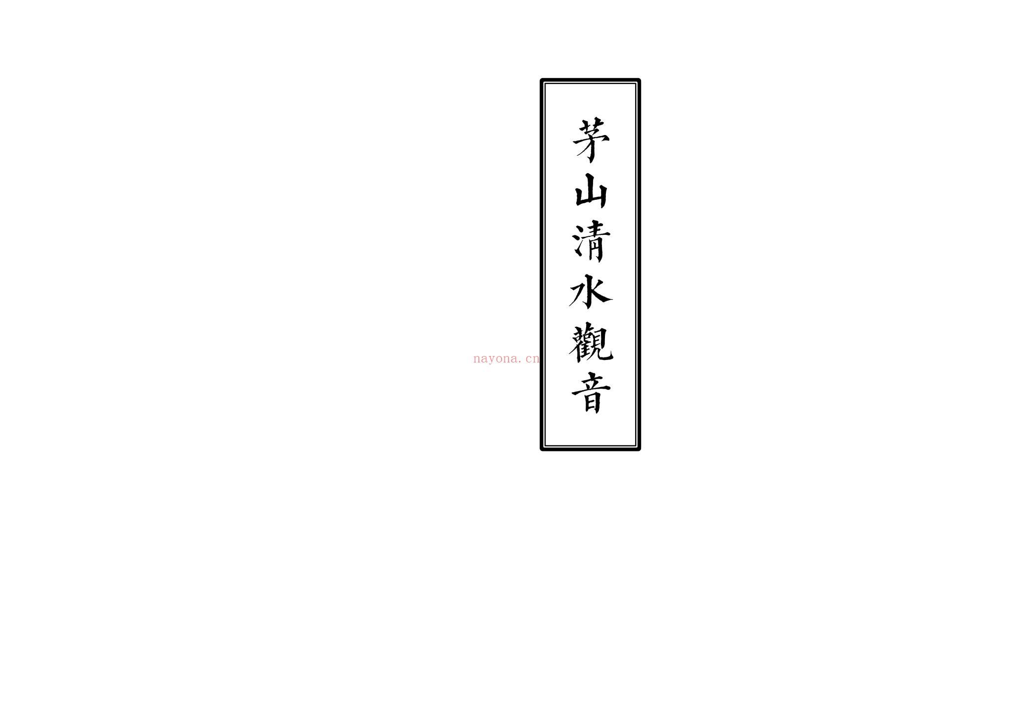 《茅山清水观音一宗》PDF电子书（46页）