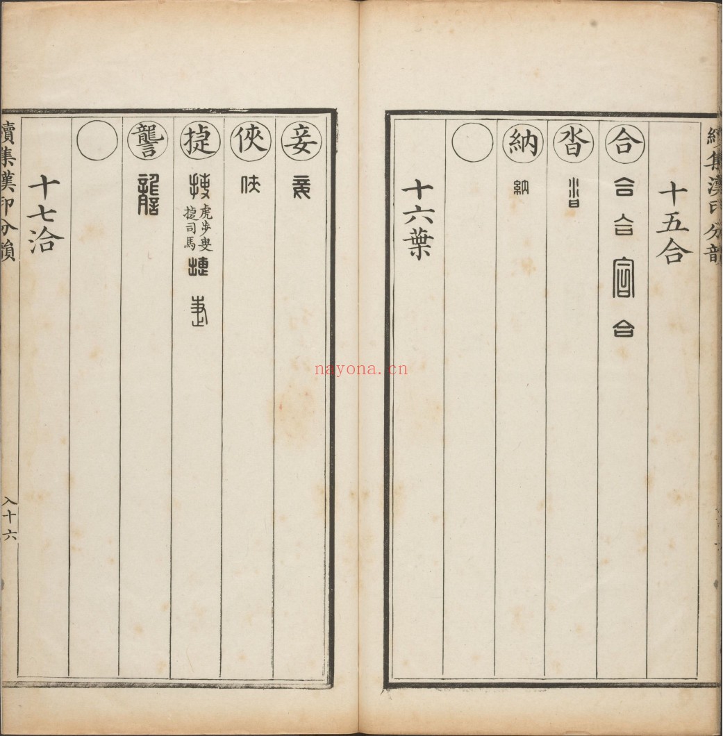 选集汉印分韵.二卷.续集二卷.清.袁日省撰.谢景卿续集.清嘉庆二年.八年漱艺堂刊本